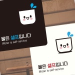 물은셀프 안내판 22x22cm 블랙 부착식 카페 한식집 함바집 표지판 뷔페 알림판 문구 무한리필집 : 매리어 스토어