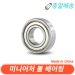 중국산 696ZZ 미니어처 볼 베어링 A급 가성비 : 원일베어링키핀