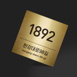 A032 실버 골드 스텐 자율형 건물번호판 도로명 주소 간판 도로 현판 표지판 : 커먼사인스