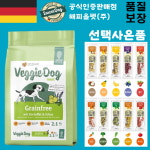 베기도그 그레인프리 2.1kg 독일 프리미엄 비건사료+주베베 비건쿠키 : 해피올펫 주식회사