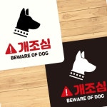 개조심 안내판 22x22cm 화이트 맹견주의 위험 주택 경고문 물어요 알림판 시골 야외 안내문 : 매리어 스토어