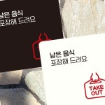 남은음식 포장해드려요 안내판 22x22cm 블랙 한식집 벽부착 부착형 표지판 뷔페 알림판 함바집 무한리필집 음식점 : 매리어 스토어