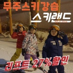 무주리조트 스키 보드 강습전문  스키랜드 : 무주스키랜드