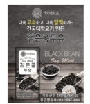 건국유업 검은콩두유 190ml 48개입 : 하늘유통주식회사