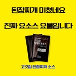 욱이네곳간 고깃집된장찌개소스1세트(8팩)ㆍ국룰육수소스1세트(10팩) 된찌소스 육수소스 : 욱이네 밀키트