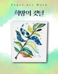 [종이공예] 희망의 깃털/힐링아트(주문제작상품) : 캔프협동조합