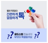 청정 골드스텝 캡슐세제 4챔버 일반 드럼 겸용 은은한잔향 탁월한세탁 : 수덕사 산들바람