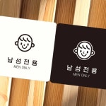 남성전용 안내표지판 사우나 인테리어 MEN 찜질방 : 블레이즈허브샵