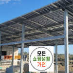 한화 현대 3kw 보성태양광시공 : 모든쇼핑생활가전