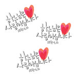 하느님은 사랑이십니다(판박이 스티커) : 수인마켓
