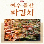 여수 돌산 섬마을파김치(1Kg) : 여수 돌산 섬마을갓김치