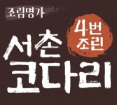 (봉지째 데우세요)무료배송-조림명가 서촌코다리 4번 조린 국산시래기 정통코다리조림 1kgX2봉 : 대갈촉상회