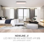 더쎈 에코 브이 뉴라인 사각 방등(삼색변환/디밍) 60W 리모컨 : 모두LED