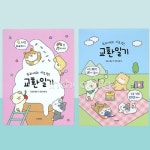 교환 일기 커플 우정장 감정 감사 일기 크래블러스 노트 롤링페이퍼 : 클릭앤초이스