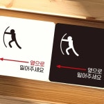 옆으로 밀어주세요 왼쪽 안내표지판 정사각 아파트 정문 알림 : 블레이즈허브샵