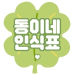 동이네양품 | [동이네인식표] 디자인 전체 컬렉션 : 동이네인식표