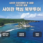 사이판 핵심 북부투어 한국인 가이드+자살절벽+새섬+만세 절벽+파우파우 비치 : 해피드리머.