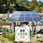 한화 현대 3kw 문경시태양광시공 : 모든쇼핑생활가전