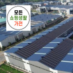 한화 현대 3kw 상당태양광시공 : 모든쇼핑생활가전