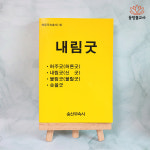 내림굿 해동무속총서(16) 불교서적 무속서적 무속책 사주책 : 동방불교사