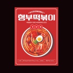 형부 떡볶이 밀키트 기본맛 : 형부떡볶이