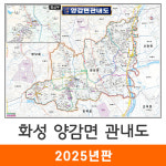 화성 양감면 관내도 210x150cm 코팅 대형 - 화성시 양감면지도 전도 지도코리아 : 지도가게