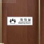 [콩다] 회의실 문패 회의실간판 표시판 부서안내판 : 콩들의다락방