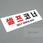고모네샵 셀프코너 표지판 벽안 안내 문구 셀프바 커피 식당 표지판 위치 : 고모네샵