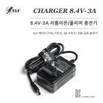 엘프 ELF-8.4V-3A 급속충전기 : 주식회사 단비몰