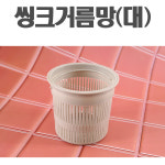 삼정 씽크거름망(대) 씽크망 싱크거름망 싱크대망 씽크망 : 마이룸스토어1004