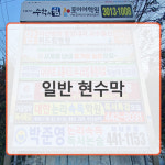 18. 서하남 IC입구 교차로 : 서울시옥외광고협회강동구지부