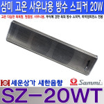 SZ-20WT 고온 사우나용 방수 스피커 20W,목욕탕 찜질방 스파 사우나 수영장,가로등 : 새한음향 세운상가