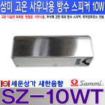 SZ-10WT 고온 사우나용 방수 스피커 10W,목욕탕 찜질방 스파 사우나 수영장,가로등 : 새한음향 세운상가