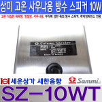 SZ-10WT 고온 사우나용 방수 스피커 10W,목욕탕 찜질방 스파 사우나 수영장,가로등 : 새한음향 세운상가