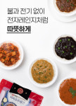 불없이, 전자렌지 없이, 언제 어디서나 따뜻하게~ (5개골라담기) : 주식회사 더폴라리스