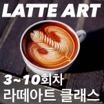 서울 1:1 커피 라떼아트 클래스  3~10회차 맞춤형 완벽 실습 : 아야커피 AYA COFFE