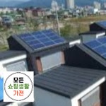 한화 현대 3kw 논산시태양광시공 : 모든쇼핑생활가전