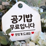 공기밥 무료 입니다 알림판 가게 식당 뷔페 표시판 문구 : RediACE