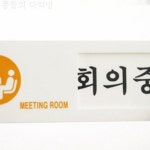 [콩다] 회의중 공실 안내판 여닫이형 부재중 회의실표지판 표지판 부서표시판 : 콩들의다락방