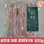 삼천포 대성식품 맛있는 맥주안주 건조 국산 참메기 홍메기 국내산 조미대구알포 300g : 부자 건어물