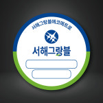[5백매] 서해그랑블 아파트 주차스티커 제작 인쇄 모조데드롱 (027) : 퍼펙트명함
