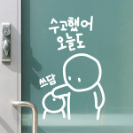 쓰담 귀여운 수고했어 오늘도 감성 일러스트 레터링 스티커 large : 코이핀즈