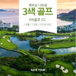 베트남 나트랑 3색골프 3박 5일 패키지 : 세이브투어- 황수진차장