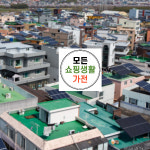 한화 현대 3kw 강릉시태양광시공 : 모든쇼핑생활가전