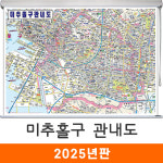 미추홀구 관내도 150x111cm (롤스크린 중형) 인천 미추홀 전도 지도 코리아 : 지도가게