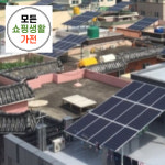 한화 현대 3kw 처인구태양광설비 : 모든쇼핑생활가전