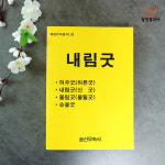 내림굿 해동무속총서(16) 불교서적 무속서적 무속책 사주책 : 동방불교사