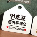 번호표 뽑아주세요 알림판 안내판 가게 표지판 뷔페 안내문 : RediACE