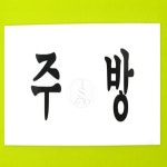 르꽁드주와 주방 아크릴표지판 안내표지판 시스템사인 : 르꽁드주와