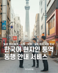 일본 현지 한국어 통역 및 동행 안내 (맞춤형/시간당) 로컬리 Locally : 로컬리 Locally